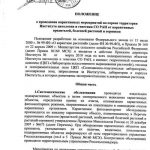 Положение о проведении карантинных мероприятий по охране территории ИЦиГ СО РАН (стр.1)